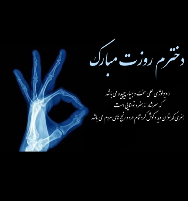 متن تبریک روز رادیولوژی به دوستم، دخترم، پسرم و عشقم