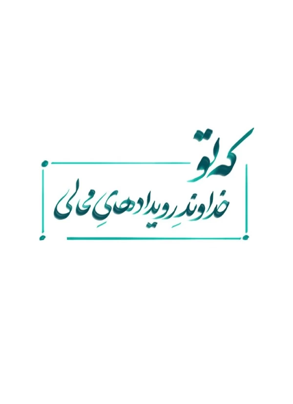 عکسهای کمیاب پروفایل خدا [30 عکس نوشته زیبای خدا برای پروفایل]