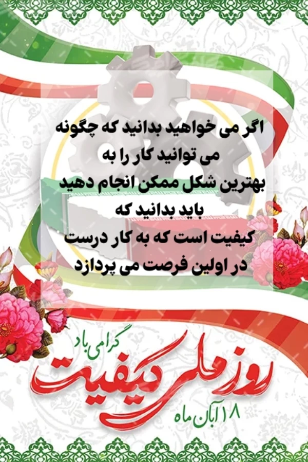 متن تبریک روز ملی کیفیت + شعار و عکس نوشته روز ملی کیفیت