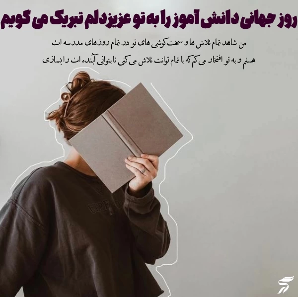 متن تبریک روز جهانی دانش آموز به دخترم و پسرم با عکس نوشته