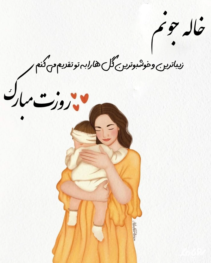 تبریک روز زن به خاله و عمه + پیام تبریک روز مادر به خاله
