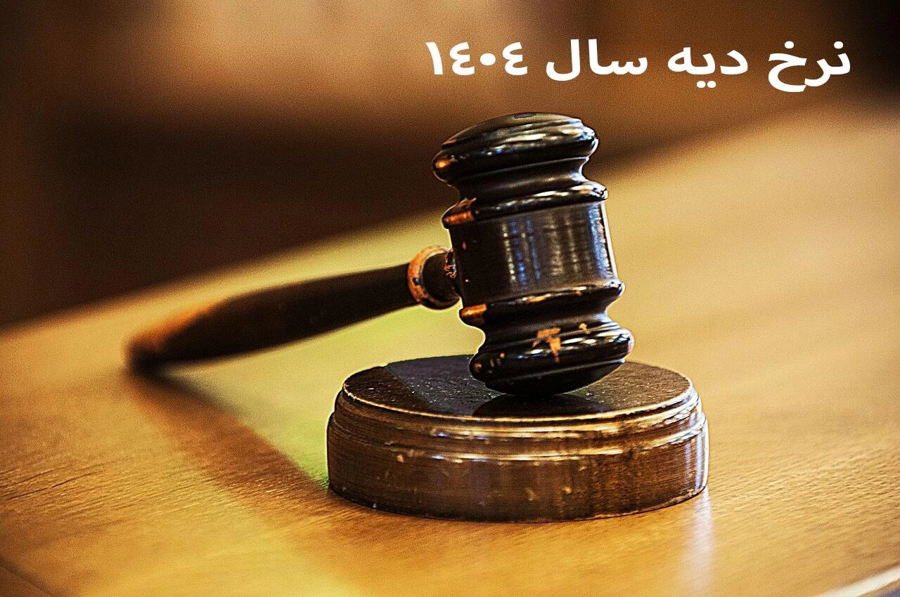 نرخ دیه ۱۴۰۴ چقدر است و چه تاثیری بر بیمه شخص ثالث دارد؟