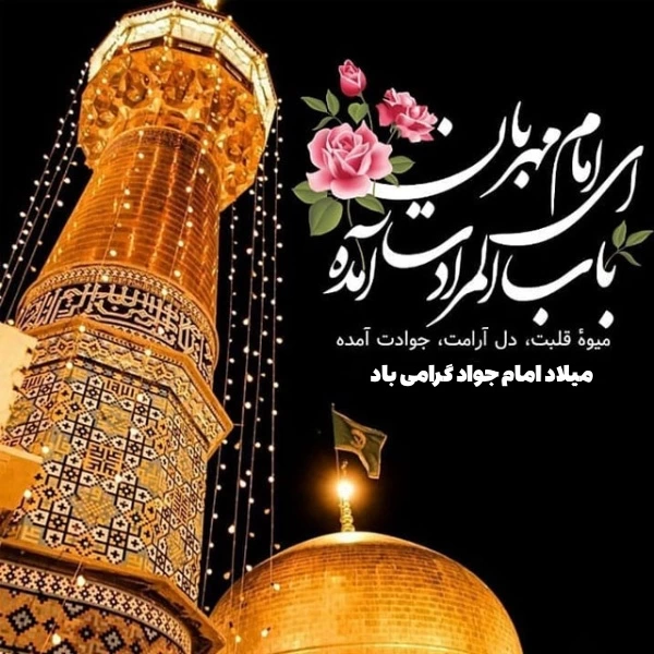 متن ولادت امام محمد تقی + تبریک تولد امام جواد