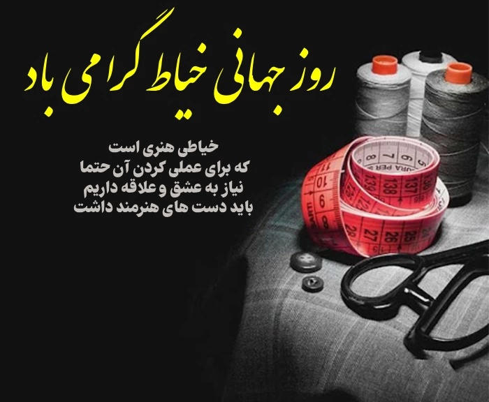 متن تبریک روز خیاط به استاد + عکس برای تبریک روز خیاط به استادم