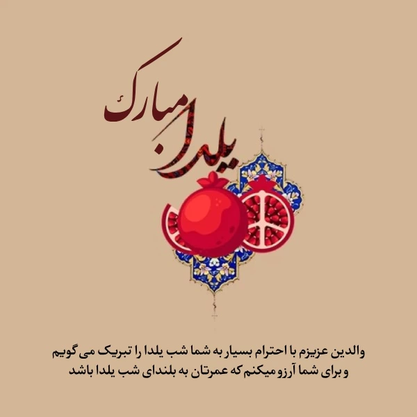 تبریک یلدا به مادر شوهر و پدر شوهر با عکس نوشته