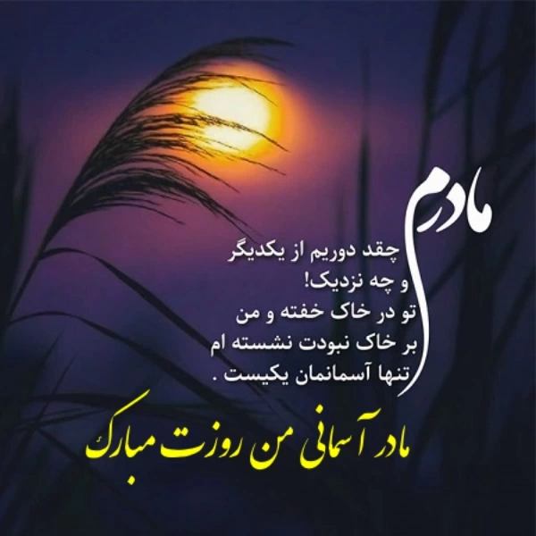 تبریک روز مادر آسمانی + عکس با جملات غم انگیز روز مادر فوت شده