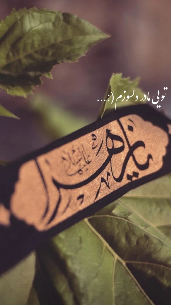 عکس پروفایل برای تولد حضرت زهرا + عکس نوشته تولد حضرت زهرا و روز مادر