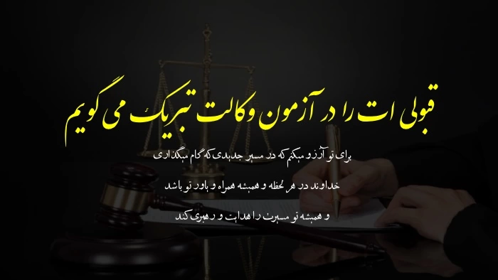 متن تبریک قبولی وکالت و پیام تبریک وکیل شدن