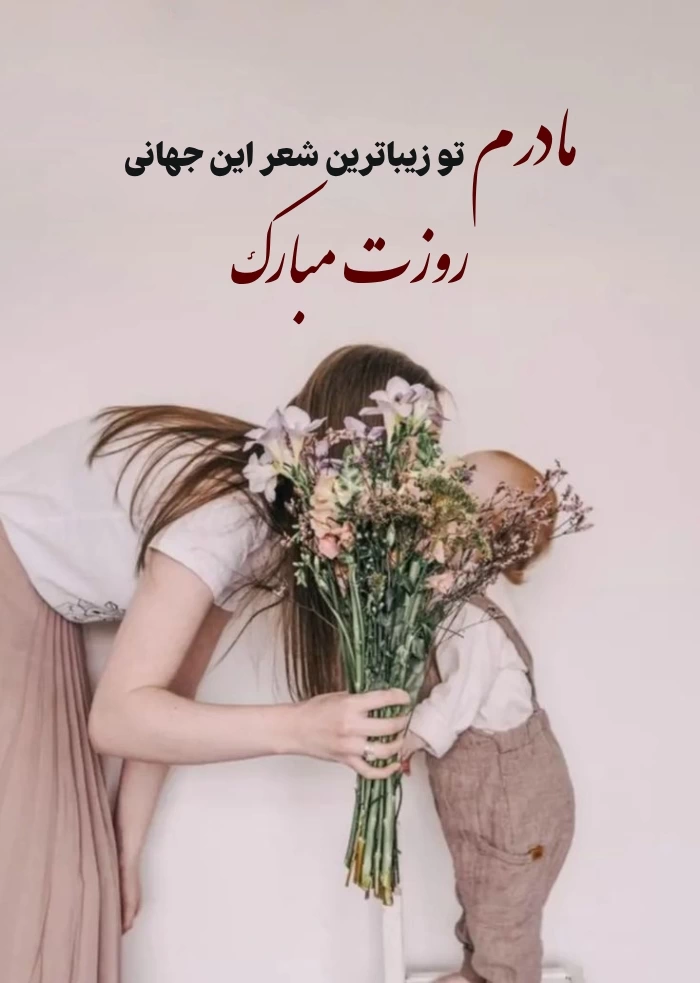 متن ادبی تبریک روز مادر + پیام تبریک روز مادر رسمی