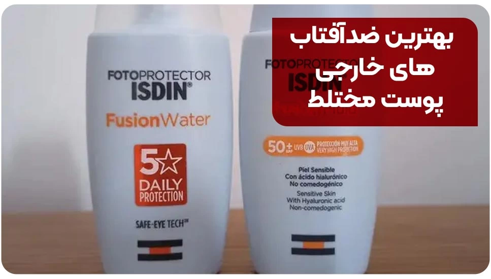 معرفی 9 تا از بهترین کرم ضدآفتاب برای پوست مختلط