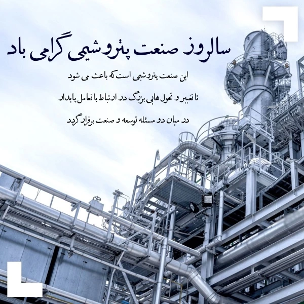 تبریک روز صنعت پتروشیمی + متن تبریک روز پتروشیمی