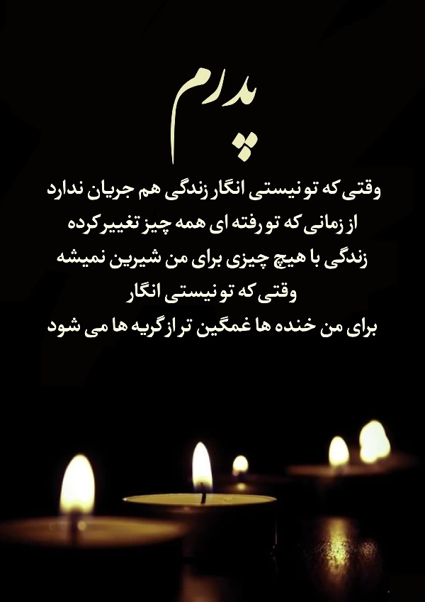 متن سالگرد پدر از زبان دختر + جملات احساسی برای پدر فوت شده