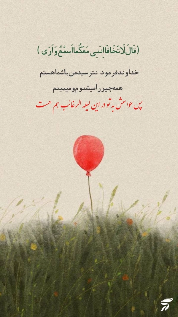 استوری شب لیله الرغائب + متن و عکس نوشته شب ارزوها
