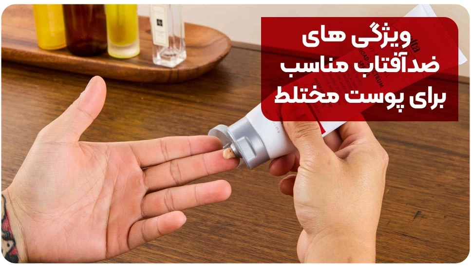 معرفی 9 تا از بهترین کرم ضدآفتاب برای پوست مختلط