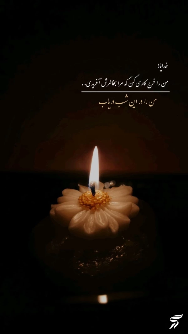 استوری شب لیله الرغائب + متن و عکس نوشته شب ارزوها