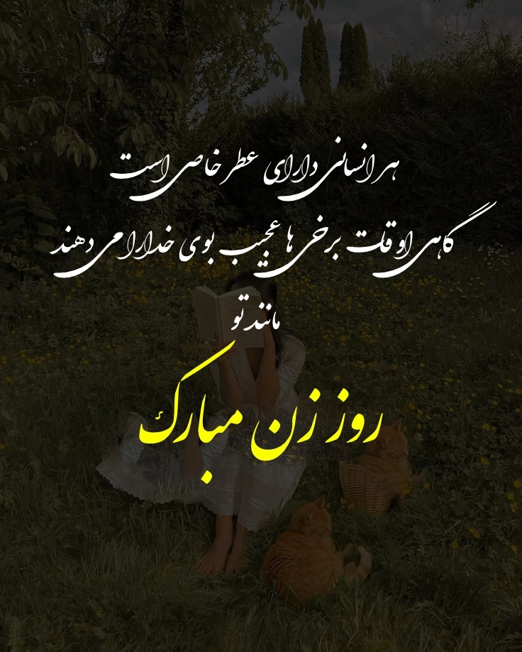 تبریک روز زن به دوست صمیمی + عکس نوشته تبریک روز زن به رفیق صمیمی