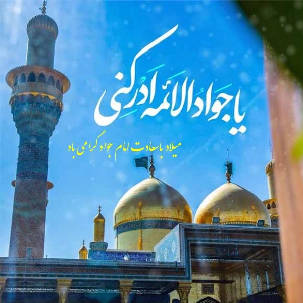 متن ولادت امام محمد تقی + تبریک تولد امام جواد