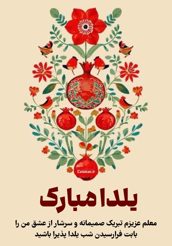 پیام تبریک یلدا به معلم (تبریک شب یلدا به استاد و مربی)