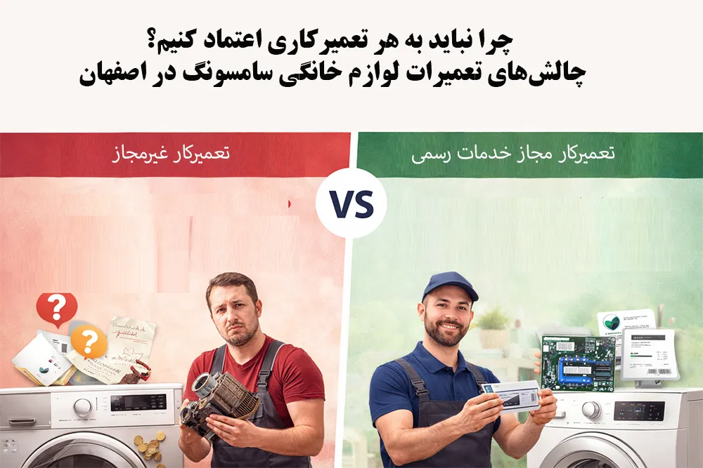 چرا نباید به هر تعمیرکاری اعتماد کنیم؟ چالش&zwnj;های تعمیرات لوازم خانگی سامسونگ در اصفهان