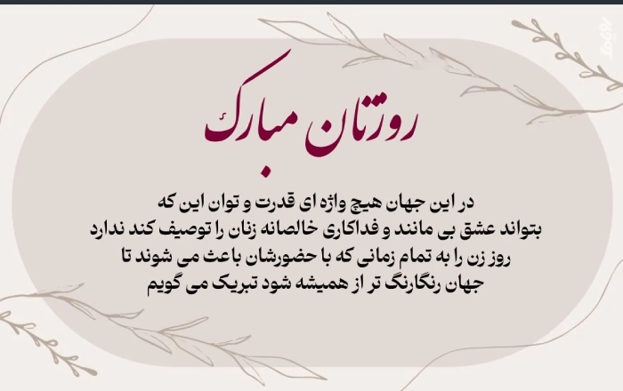 متن تقدیرنامه روز زن + جملات زیبا برای لوح تقدیر روز زن و روز مادر