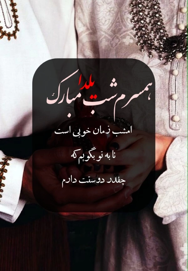 متن شب یلدا عاشقانه برای همسر با جملات کوتاه و عکسهای عاشقانه