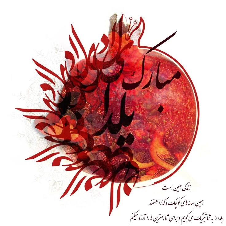 پیام تبریک یلدا رسمی + متن رسمی تبریک شب یلدا