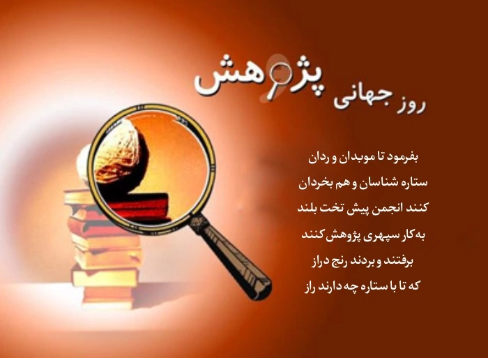 تبریک هفته پژوهش + متن و جملات تبریک روز پژوهش