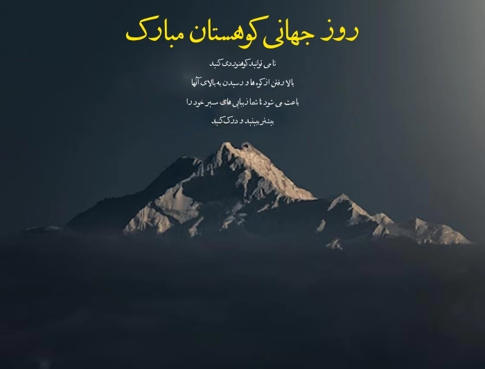 متن تبریک روز جهانی کوهستان به کوهنوردان + عکس نوشته روز کوهستان