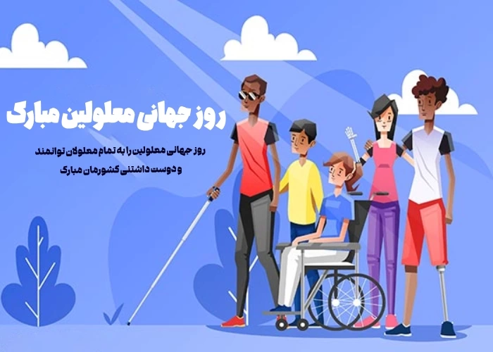 متن تبریک روز معلولین، روز جهانی معلولان