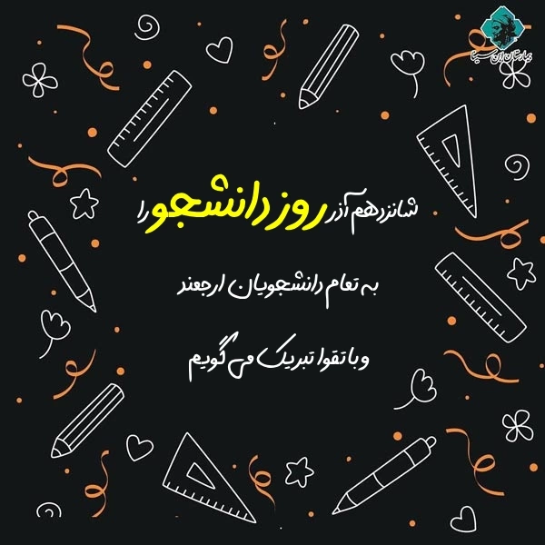 پیام تبریک روز دانشجو رسمی [50 متن رسمی تبریک روز دانشجو]