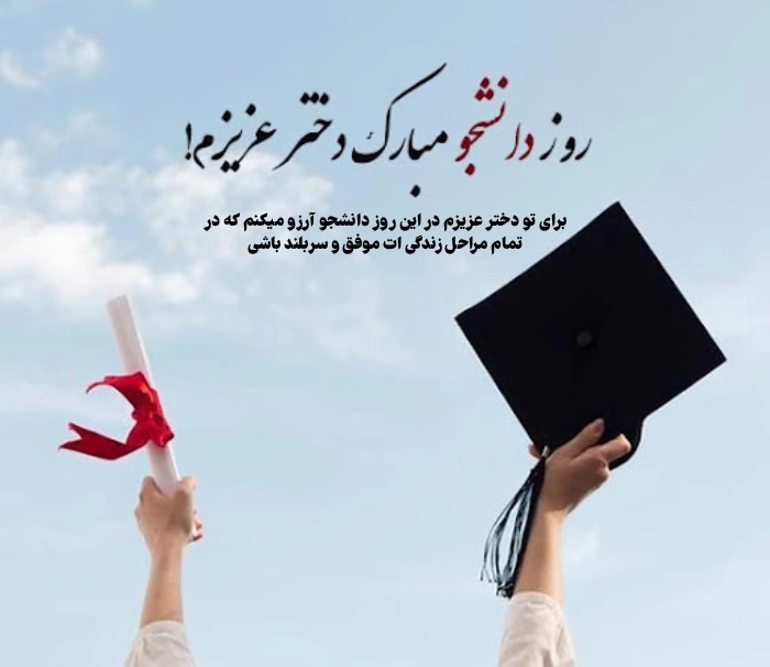 متن تبریک روز دانشجو به دخترم [عکس و استوری تبریک روز دانشجو برای دخترم]