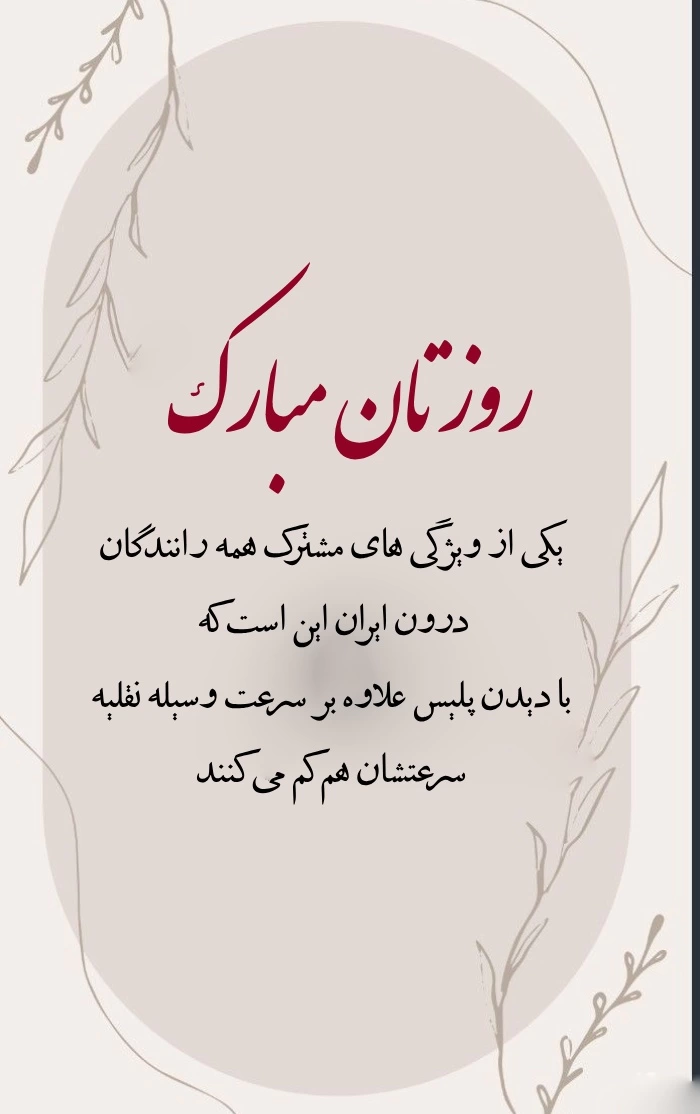 متن تبریک روز راننده به همسر، دوست و همکار با عکس نوشته