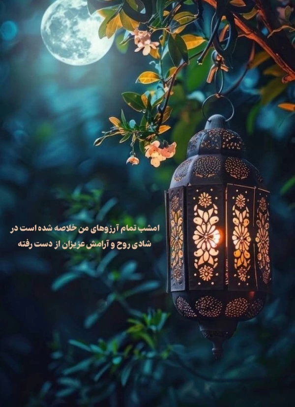 متن لیله الرغائب اموات + جملات شب ارزوها برای اموات