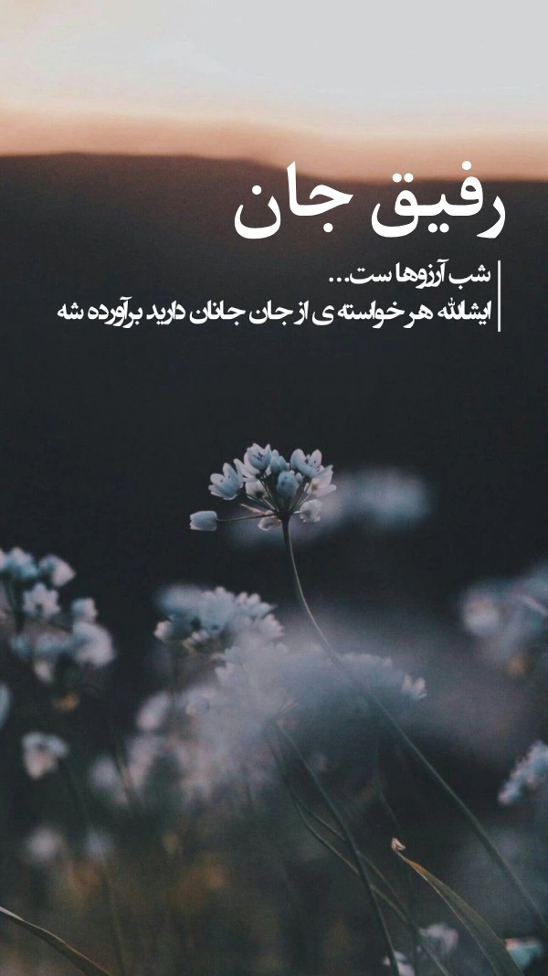 متن شب ارزوها برای رفیق + جملات زیبا لیله الرغائب برای دوست