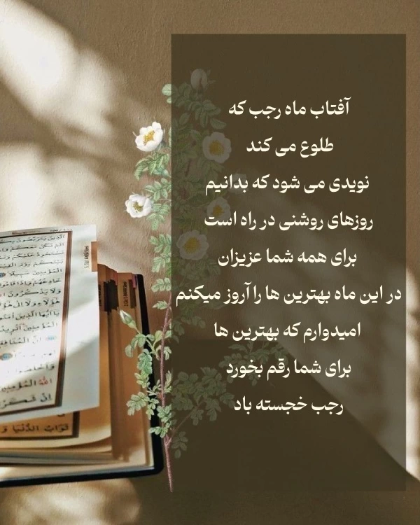 تبریک حلول ماه رجب + عکس تبریک فرا رسیدن و شروع ماه رجب