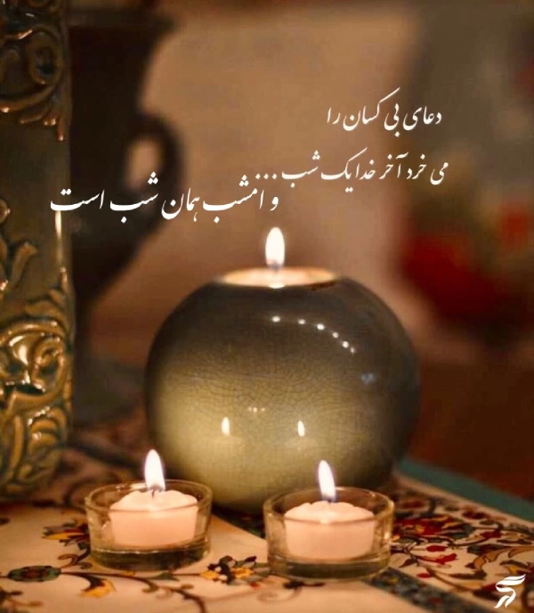 استوری شب لیله الرغائب + متن و عکس نوشته شب ارزوها