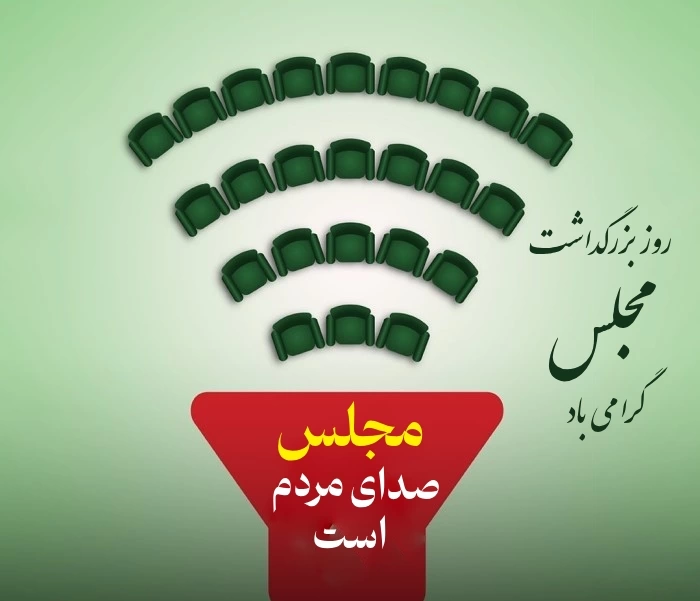 پیام تبریک روز مجلس + تبریک روز مجلس به نمایندگان مجلس