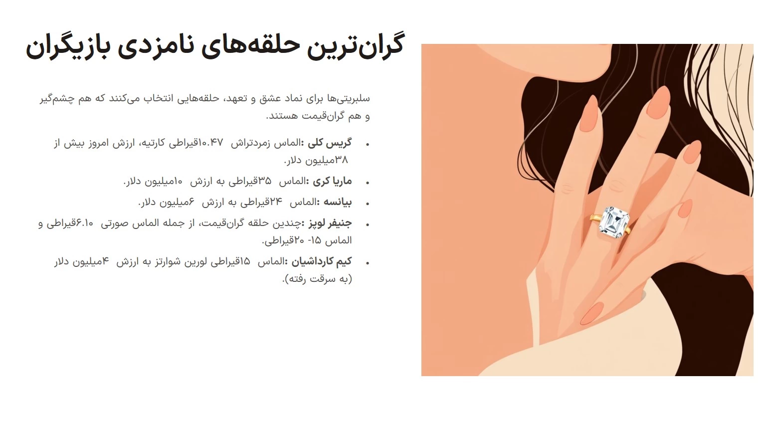 گران&zwnj;ترین زیورآلات و جواهرات سلبریتی&zwnj;ها | حلقه&zwnj;ها، گردنبندها و رازهای پشتشان
