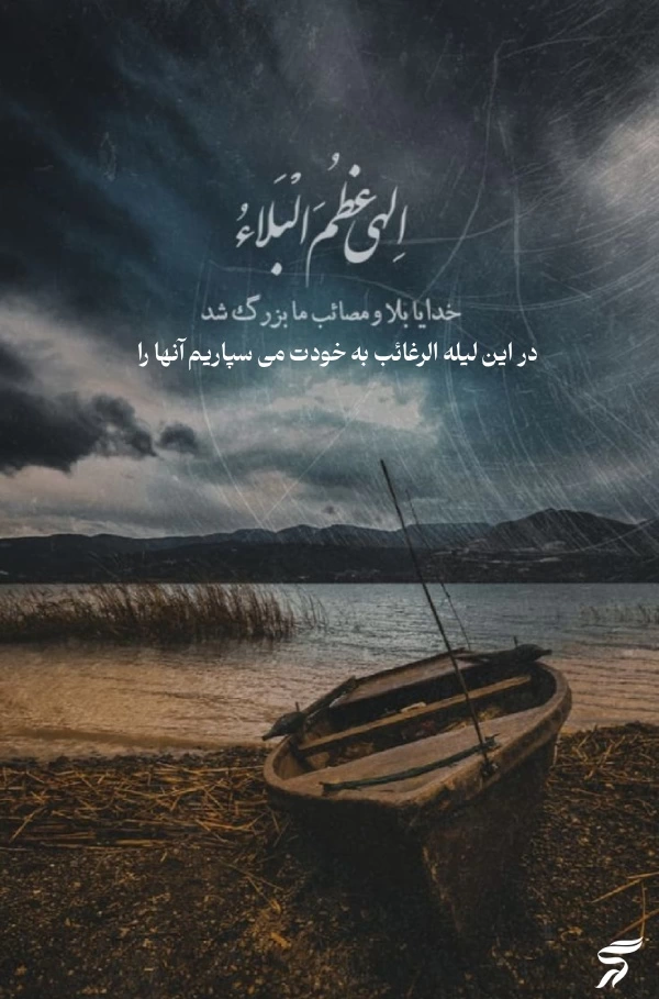 استوری شب لیله الرغائب + متن و عکس نوشته شب ارزوها