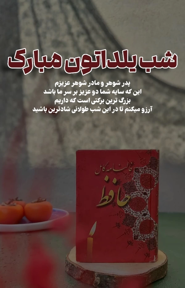 تبریک یلدا به مادر شوهر و پدر شوهر با عکس نوشته