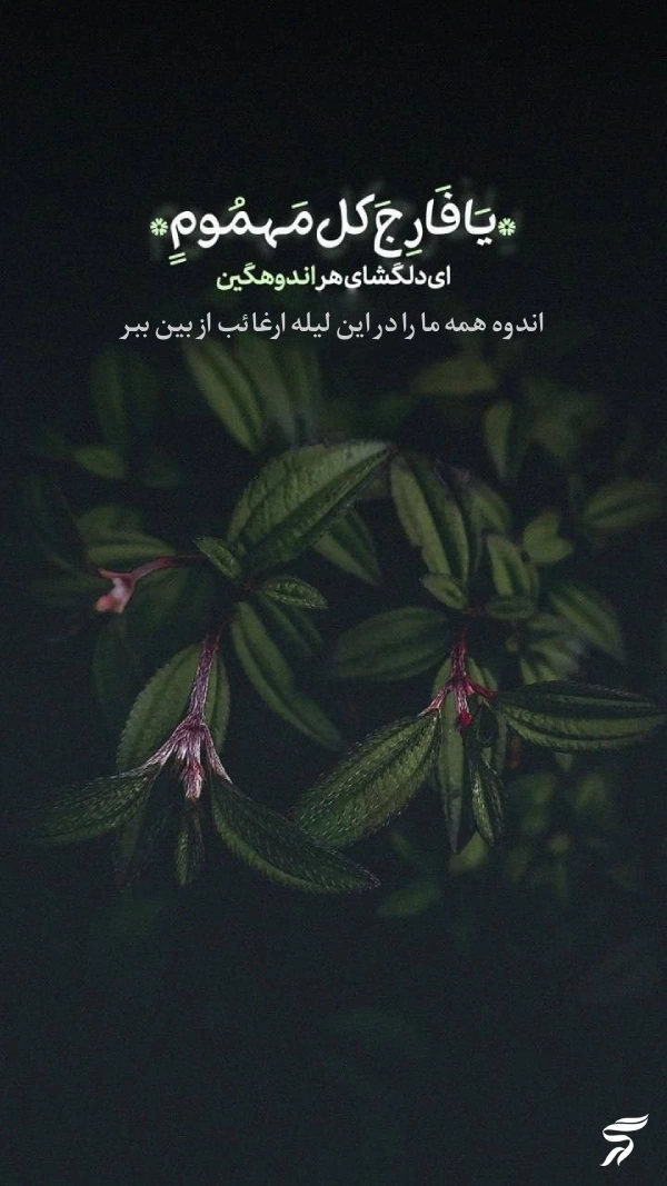 استوری شب لیله الرغائب + متن و عکس نوشته شب ارزوها