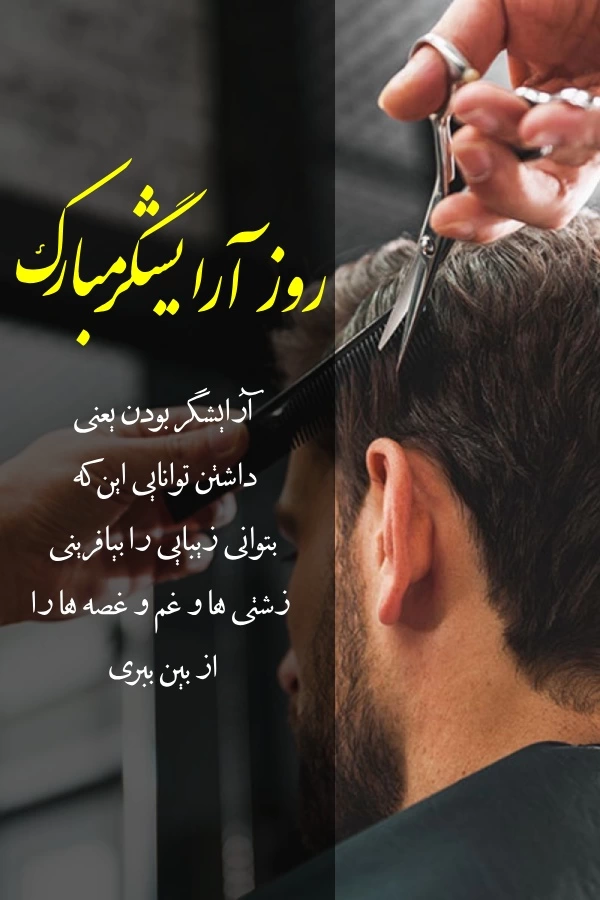 تبریک روز آرایشگر به دوستم + عکس نوشته روز آرایشگر مبارک