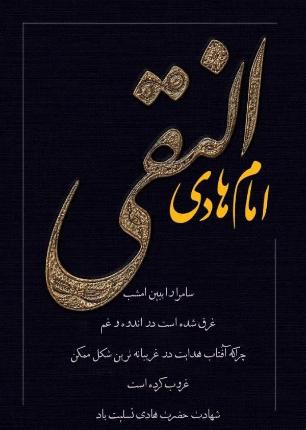 پیام تسلیت شهادت امام هادی علیه السلام + متن شهادت امام هادی