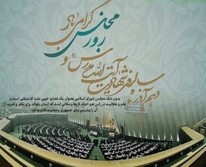 پیام تبریک روز مجلس + تبریک روز مجلس به نمایندگان مجلس