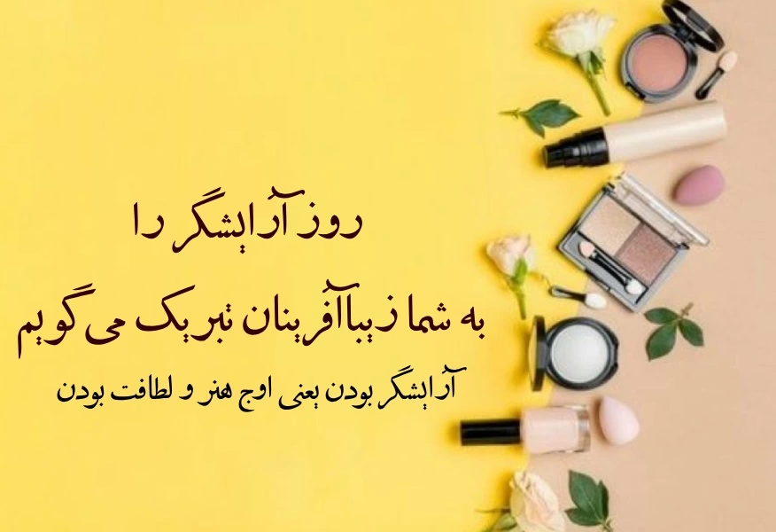 تبریک روز آرایشگر به دوستم + عکس نوشته روز آرایشگر مبارک