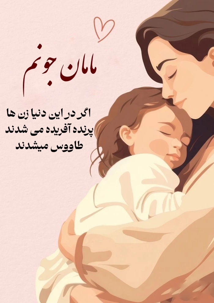 متن ادبی تبریک روز مادر + پیام تبریک روز مادر رسمی