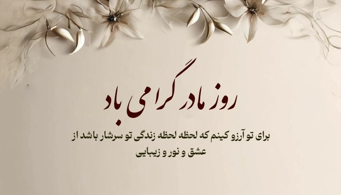تبریک تولد حضرت زهرا و روز مادر با متن های زیبا و عکس نوشته