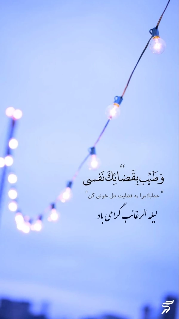 استوری شب لیله الرغائب + متن و عکس نوشته شب ارزوها