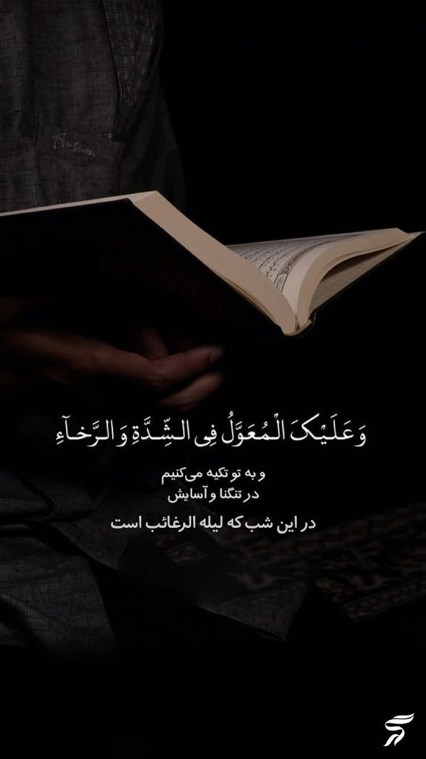 استوری شب لیله الرغائب + متن و عکس نوشته شب ارزوها