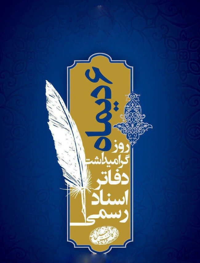 تبریک روز سردفتر، پیام تبریک روز دفاتر اسناد رسمی + عکس